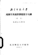 地图学及地形测量教学大纲 初稿 地理系本科用