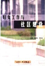 妇女工作与社区建设