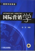 国际营销学