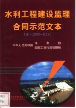 水利工程建设监理合同示范文本GF-2000-0211