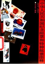 中华人民共和国纪念邮票和特种邮票图释  1974-1985