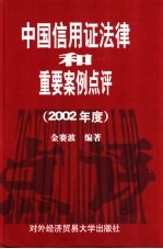 中国信用证法律和重要案例点评 2002年度