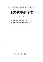 九年义务教育三年制初级中学教科书语文教学参考书 第2册