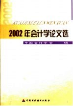 2002年会计学论文选