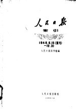 人民日报索引 1948.6.15（创刊）-12.31