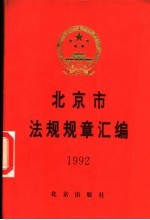 北京市法规规章汇编 1992