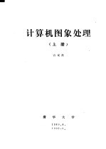 计算机图象处理 上 第2章 数字图象