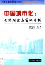 中国城市化：田野研究与省例分析 中国留美经济学会 CES 中国城市化问题专著之二