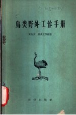 鸟类野外工作手册