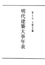 民国丛书 第5编 88 科学技术史类 明代建筑大事年表 第1编 宫殿 陵寝 苑囿 坛庙