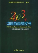 2003年中国教育绿皮书 中国教育政策年度分析报告