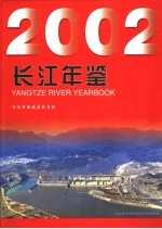 长江年鉴 2002