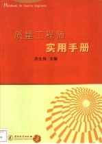 质量工程师实用手册