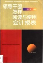 领导干部怎样阅读与使用会计报表