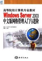 Windows Server 2003中文版网络管理入门与进阶