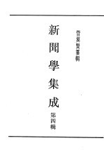 民国丛书 第4编 45 文化·教育·体育类 新闻学集成 第4辑