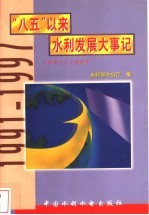 “八五”以来水利发展大事记 1991-1997