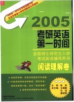 考研英语第一时间 全国硕士研究生入学考试英语辅导用书 阅读理解卷