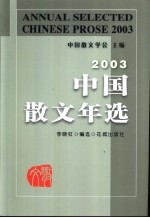 中国散文年选 2003