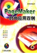 PageMaker时尚应用百例