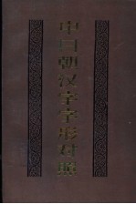 中日朝汉字字形对照