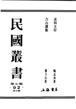 民国丛书 第5编 92 综合类 孟和文存 卷1 社会