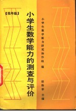 小学生数学能力的测查与评价