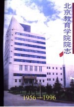 北京教育学院院志 1956-1996