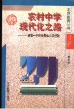 农村中学现代化之路-杨镇一中校长群体办学经验