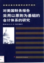 对美国财务报告采用以原则为基础的会计体系的研究 中英文本 美国证券交易委员会研究报告