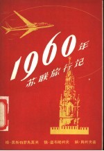 1960年苏联旅行记