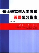 硕士研究生入学考试英语复习指南