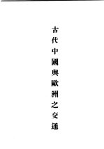 民国丛书 第5编 28 政治·法律·军事类 中西交通史料汇篇 第2册 古代中国与欧洲之交通