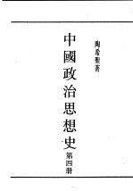 民国丛书 第5编 23 政治·法律·军事类 中国政治思想史 第4册