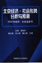 北京经济·社会形势分析与预测 2000年经济·社会蓝皮书