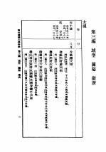 民国丛书 第5编 88 科学技术史类 明代建筑大事年表 第3编 城堡 关隘 卫所