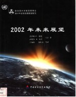 2002年未来展望 联合国大学美国理事会跨千年全球发展展望研究