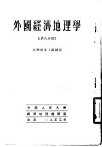 外国经济地理学 第8分册 亚洲资本主义国家