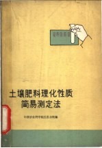 土壤肥料理化性质简易测定法