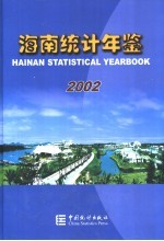 海南统计年鉴 2002 总第16期