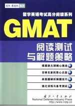 GMAT阅读测试与解题策略