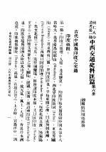 民国丛书 第5编 30 政治·法律·军事类 中西交通史料汇篇 第6册 古代中国与印度之交通