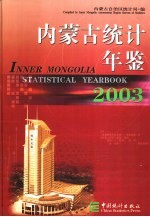 内蒙古统计年鉴 2003 总第16期 中英文本