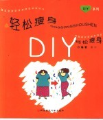 轻松瘦身DIY