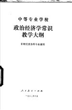 中等专业学校 政治经济学常识教学大纲 非财经类各科专业通用