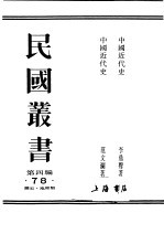 民国丛书  第4编  78  历史·地理类  中国近代史