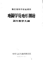 师范专科学校地理科 地图学及地形测绘试行教学大纲