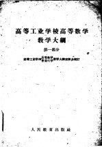 高等工业学校高等数学教学大纲