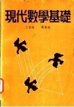 现代数学基础