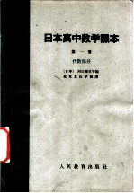 日本高中数学课本 第1册 代数部分